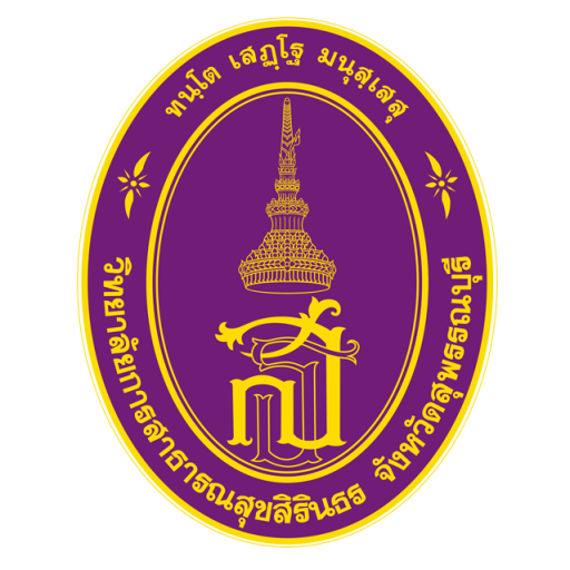 วิทยาลัยการสาธารณสุขสิรินธร จังหวัดสุพรรณบุรี